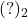 (?)_{2}