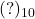 (?)_{10}